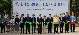 울산 남구, 아이뜨락‘한마음생태놀이터’준공