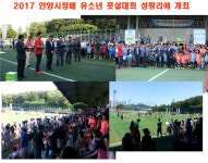 2017안양시장배 유소년 풋살대회를 석수체육공원에서 성황리에 개최