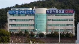 부산식약청, 잔류농약 분야 국제공인시험기관으로 인정 받아