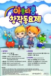 신인 작곡가를 위한 아쿵다쿵 창작동요제
