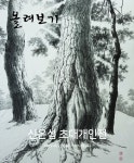 한국화가 신은섭 초대개인전 ‘올려보기’
