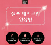 MBC아카데미뷰티스쿨, 셀프 메이크업 영상반 오픈