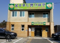 울주푸드뱅크마켓 3개 권역별 사업장 확대