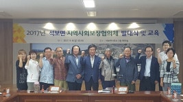 2017년 석보면 지역사회보장협의체 발대식 및 교육