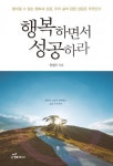 [책소개] 행복하면서 성공하라