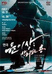 경기도립극단, 상처 입은 용, 2017년 날아오르다