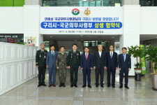 구리시, 국군의무사령부 시민의무지원 및 체육시설 개방 상생협약
