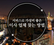 [기획] 서비스로 가성비 좋은 포장이사업체 찾는 방법