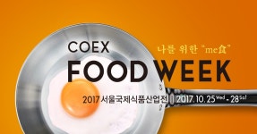 홈푸드대진기계 | [행사] 2017 서울국제식품산업전