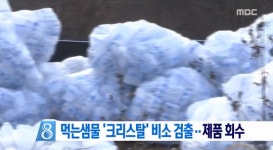 먹는샘물 크리스탈, 결국 회수폐기 조치...초과 검출된 비소
