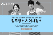 [탐방]가을 이사철, 신규아파트 입주민 위한 만족도 높은 입주청소·이사청소 서비스로 눈길