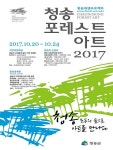 청송재생프로젝트 ‘청송포레스트아트’ 행사 개최