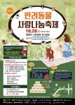 안양시, 반려동물 사랑나눔 축제 개최
