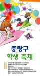 중랑구, 초·중·고등학교 학생들이 함께하는 열린 축제 열려