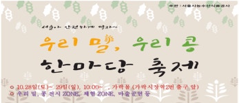 “우리 밀 우리 콩 한마당 축제로 오세요”