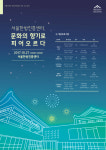 한의약의 메카, 서울한방진흥센터 대개관
