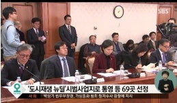 도시재생 뉴딜사업 69곳 선정....정부  부동산 가격 양상 보이는 지역은 중단까지