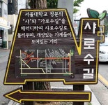관악구, 개성 넘치는 간판으로 주목받는 샤로수 길
