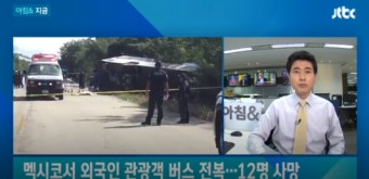 멕시코서 최소 12명 사망, 버스 전복 사고 원인 차량 고장으로 추측