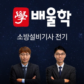 국가기술자격증 전문 교육원 배울학, ‘소방설비기사 전기’ 자격증 인강 런칭