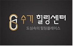 수원 광교피부관리샵 ‘수기힐링센터’ 연말 특별 할인이벤트 진행