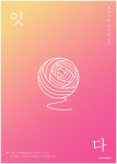 아트숨비, ‘예술가와 대중을 매개하는 다양한 시도’ 전시회 -잇다展 개최
