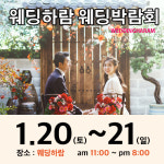 웨딩하람 대구웨딩박람회, 1월 20일~21일 양일간 개최... 최대 50% 할인 진행