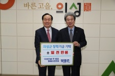 의성군 양재곤 신임 다인면 명예면장, 장학금 기탁