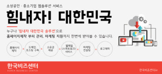 ‘한국비즈센터’ 중소기업, 소상공인 홈페이지 제작지원서비스 실시
