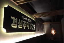 종로 모던선술집 경성주막1929, 피알포인트 입점 기념 이벤트 실시