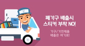 대형생활폐기물, 앱으로 간편하게 배출한다