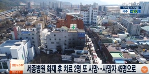 경남 밀양 세종병원 화재, 환자 2명 숨져...사망자 45명으로 늘어 “사망 원인 조사할 계획”