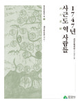 문경시, ‘사근도 역 사람들-사근도형지안’ 발간