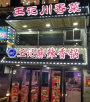 대림사천요리 ‘왕기사천요리&마라향궈’, 확장오픈 기념 이벤트 실시