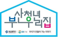부산, 우리집 입주 10명의 대학생, 취준생 환호성