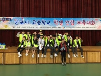 군포시 고등학교 학생회 연합 체육대회 열려