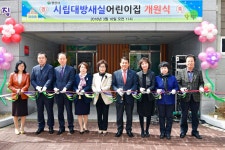 시립대방새실어린이집 개원식 개최