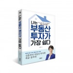 [책소개] 나는 부동산 투자가 가장 쉽다