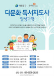 영등포구, 다문화 가정 위한 독서지도사 양성