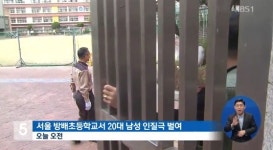 방배초등학교 인질극, 범행 이유는 조현병...현재 상태는?