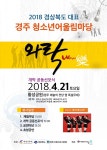 2018 경주 청소년 어울림마당