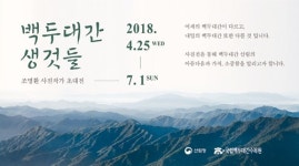 자연모습 그대로, 백두대간을 담다