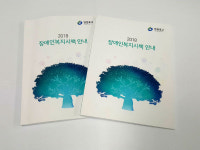 영등포구, ‘2018 장애인복지시책 안내’ 책자 발간