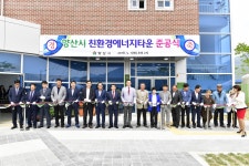 양산시 친환경에너지타운 준공식 개최