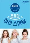 조르단 코리아, ‘조르단 하하 스마일 캠페인’ 실시