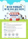 한국세이프더푸드협, 음식위생 맛집 제1회 SNS 공모