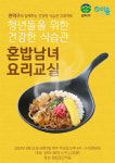 관악구, ‘공유부엌 요리교실, 혼밥남녀’ 프로그램 실시
