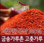 HACCP 인증 금송가루촌 ‘국산 고춧가루 전국 도매업체 모집’