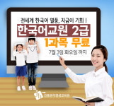 진흥원격, 한국어교원2급 자격증 수강생 대상 ‘무료 1과목’ 이벤트 오늘까지 연장 진행