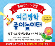 종이나라놀이터, 7월 한달간 ‘여름방학 종이놀이터 이벤트’ 진행